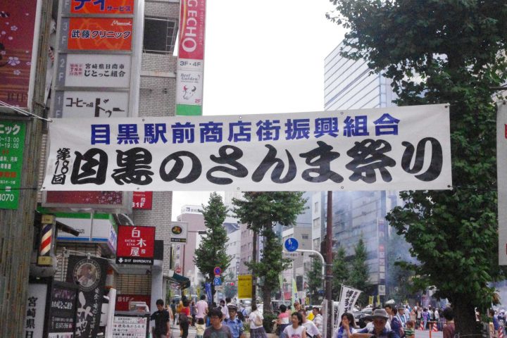 Meguro Sanma Matsuri