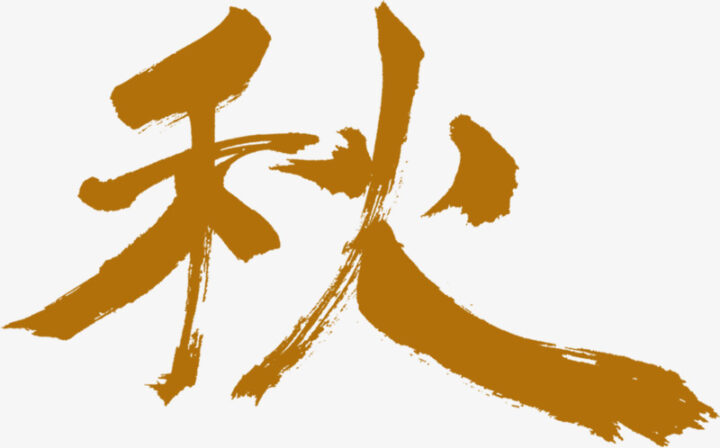 Filosofi Kanji Musim Gugur